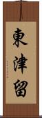 東津留 Scroll