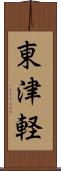 東津軽 Scroll