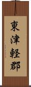 東津軽郡 Scroll
