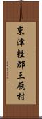 東津軽郡三厩村 Scroll