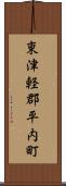 東津軽郡平内町 Scroll