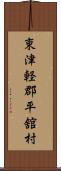 東津軽郡平舘村 Scroll