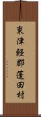 東津軽郡蓬田村 Scroll