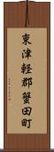東津軽郡蟹田町 Scroll