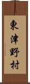東津野村 Scroll