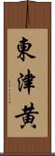 東津黄 Scroll
