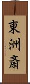 東洲斎 Scroll