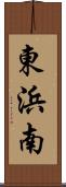 東浜南 Scroll
