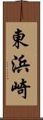 東浜崎 Scroll