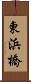 東浜橋 Scroll