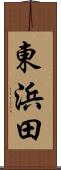 東浜田 Scroll
