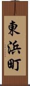 東浜町 Scroll