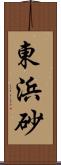 東浜砂 Scroll