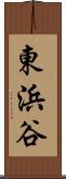 東浜谷 Scroll
