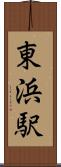 東浜駅 Scroll