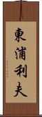 東浦利夫 Scroll