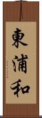 東浦和 Scroll