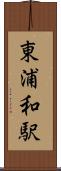 東浦和駅 Scroll