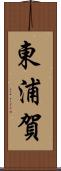 東浦賀 Scroll