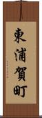 東浦賀町 Scroll