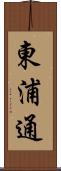 東浦通 Scroll