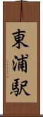 東浦駅 Scroll