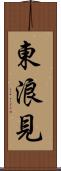 東浪見 Scroll