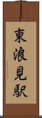 東浪見駅 Scroll