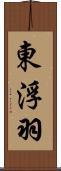 東浮羽 Scroll
