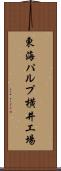 東海パルプ横井工場 Scroll