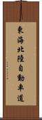 東海北陸自動車道 Scroll