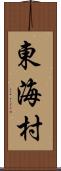 東海村 Scroll