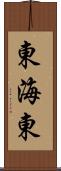 東海東 Scroll