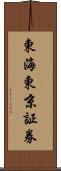 東海東京証券 Scroll