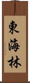 東海林 Scroll