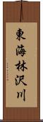 東海林沢川 Scroll