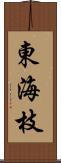 東海枝 Scroll