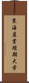 東海産業短期大学 Scroll