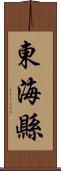 東海縣 Scroll