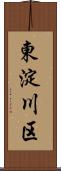 東淀川区 Scroll