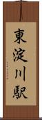 東淀川駅 Scroll
