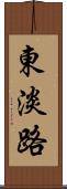 東淡路 Scroll