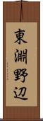 東淵野辺 Scroll