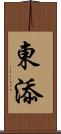 東添 Scroll