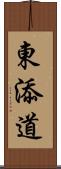 東添道 Scroll