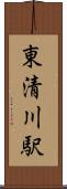 東清川駅 Scroll