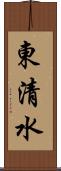 東清水 Scroll