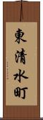 東清水町 Scroll