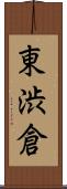 東渋倉 Scroll