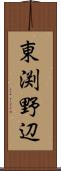 東渕野辺 Scroll
